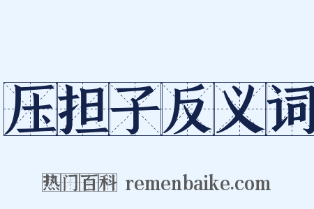 压担子反义词是什么意思的图片